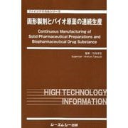 固形製剤とバイオ原薬の連続生産(ファインケミカルシリーズ) [単行本]