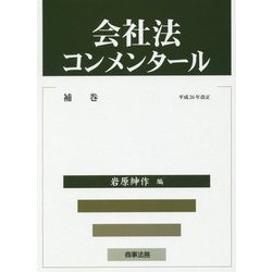 会社法コンメンタール〈補巻〉平成26年改正 [全集叢書]