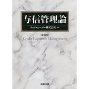 与信管理論 第3版 [単行本]