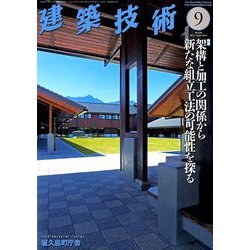 建築技術 2019年 09月号 [雑誌]