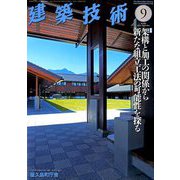 建築技術 2019年 09月号 [雑誌]