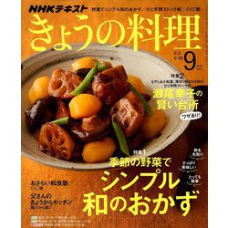 NHK きょうの料理 2019年 09月号 [雑誌]