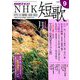 NHK 短歌 2019年 09月号 [雑誌]