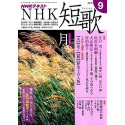 NHK 短歌 2019年 09月号 [雑誌]