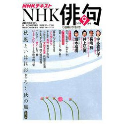 NHK 俳句 2019年 09月号 [雑誌]