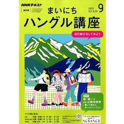 ヨドバシ Com Nhk ラジオまいにちハングル講座 19年 09月号 雑誌 通販 全品無料配達