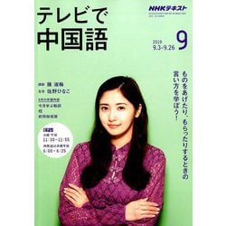 ヨドバシ Com Nhk テレビで中国語 19年 09月号 雑誌 通販 全品無料配達