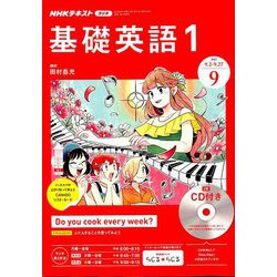 ヨドバシ.com - NHK ラジオ基礎英語 1 CD付 2019年 09月号 [雑誌] 通販【全品無料配達】