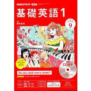 NHK ラジオ基礎英語 1 CD付 2019年 09月号 [雑誌]