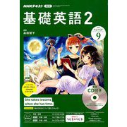 NHK ラジオ基礎英語 2 CD付 2019年 09月号 [雑誌]