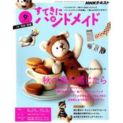 NHK すてきにハンドメイド 2019年 09月号 [雑誌]
