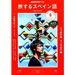 ヨドバシ Com Tv旅するスペイン語 19年 09月号 雑誌 通販 全品無料配達