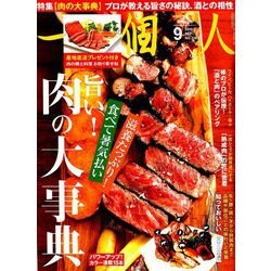 一個人 (いっこじん) 2019年 09月号 [雑誌]