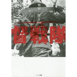 督戦隊 復刻版 [単行本]