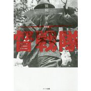督戦隊 復刻版 [単行本]