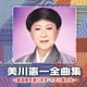 美川憲一／美川憲一全曲集 ～愛染橋を渡ります・さそり座の女～
