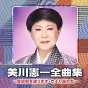 美川憲一全曲集 ～愛染橋を渡ります・さそり座の女～