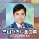 三山ひろし／三山ひろし全曲集 ～望郷山河・いごっそ魂～