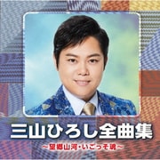 三山ひろし全曲集 ～望郷山河・いごっそ魂～