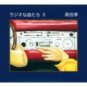 ラジオな曲たち Ⅱ