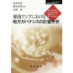 東南アジアにおける地方ガバナンスの計量分析―タイ、フィリピン、インドネシアの地方エリートサーベイから(シリーズ転換期の国際政治〈11〉) [単行本]