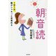 1日1分、脳がシャキッと目覚める朝音読 [単行本]