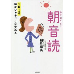1日1分、脳がシャキッと目覚める朝音読 [単行本]