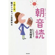 1日1分、脳がシャキッと目覚める朝音読 [単行本]