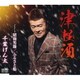 千葉げん太／津軽酒