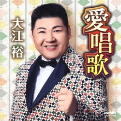 大江裕／愛唱歌