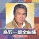 鳥羽一郎／鳥羽一郎全曲集 ～十国峠・兄弟船～