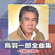 鳥羽一郎全曲集 ～十国峠・兄弟船～