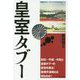 皇室タブー [単行本]
