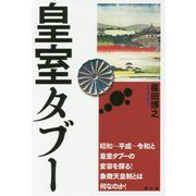 皇室タブー [単行本]