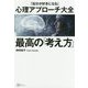 最高の「考え方」―「自分が好きになる」心理アプローチ大全 [単行本]
