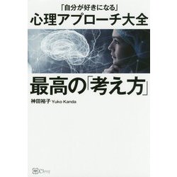 最高の「考え方」―「自分が好きになる」心理アプローチ大全 [単行本]