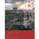 絶対に住めない世界のゴーストタウン [単行本]