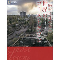 絶対に住めない世界のゴーストタウン [単行本]