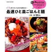 「いま」作りたいものが全部ある！ 最速ひと皿ごはんと麺 [ムックその他]