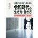 中年ビジネスマンのための令和時代の生き方・働き方―理不尽な会社をうまく使う方法 [単行本]