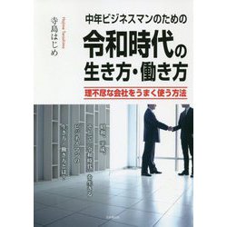 中年ビジネスマンのための令和時代の生き方・働き方―理不尽な会社をうまく使う方法 [単行本]