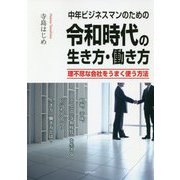 中年ビジネスマンのための令和時代の生き方・働き方―理不尽な会社をうまく使う方法 [単行本]