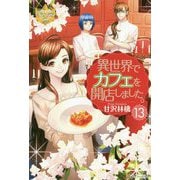 異世界でカフェを開店しました。〈13〉(レジーナブックス) [単行本]