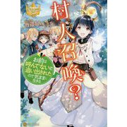 村人召喚?お前は呼んでないと追い出されたので気ままに生きる(レジーナブックス) [単行本]