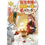 転生令嬢は庶民の味に飢えている〈3〉(レジーナブックス) [単行本]