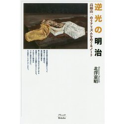 逆光の明治―高橋由一のリアリズムをめぐるノート [単行本]