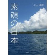 素顔の日本 [単行本]