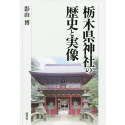 ヨドバシ Com 栃木県神社の歴史と実像 単行本 通販 全品無料配達