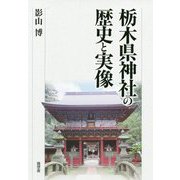 栃木県神社の歴史と実像 [単行本]