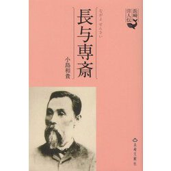 長与専斎(長崎偉人伝) [単行本]